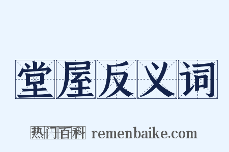 堂屋反义词是什么意思的图片